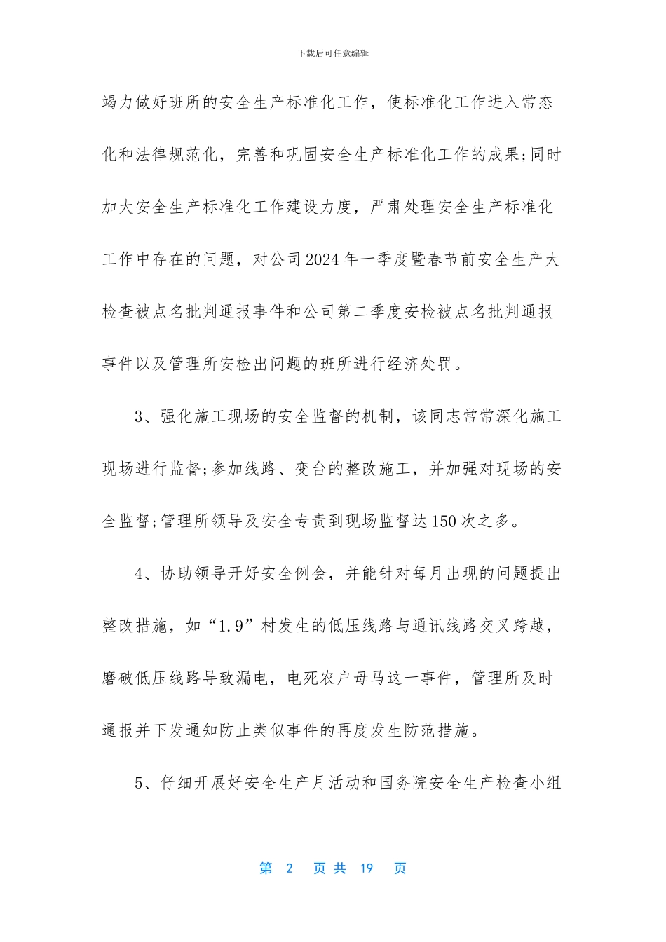 安全生产先进个人事迹材料_第2页