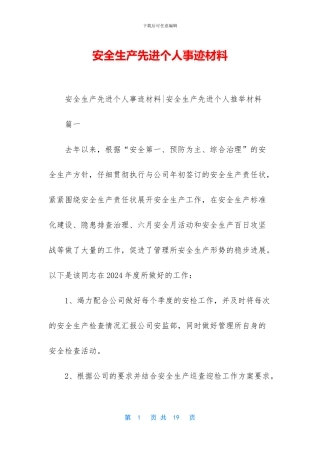 安全生产先进个人事迹材料