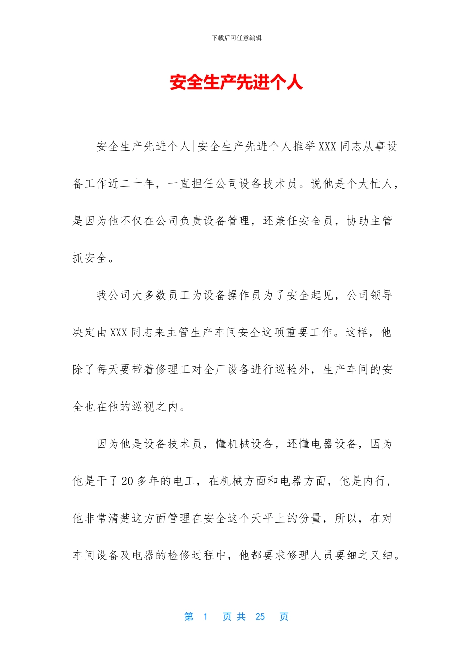 安全生产先进个人_第1页