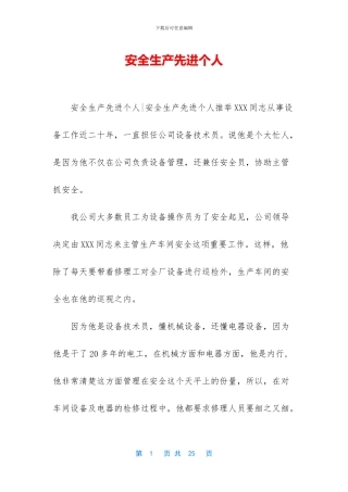 安全生产先进个人