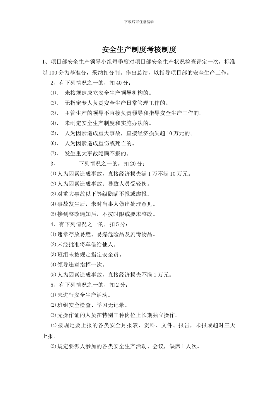 安全生产制度考核制度_第1页