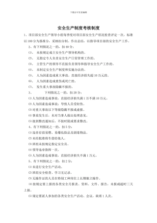 安全生产制度考核制度