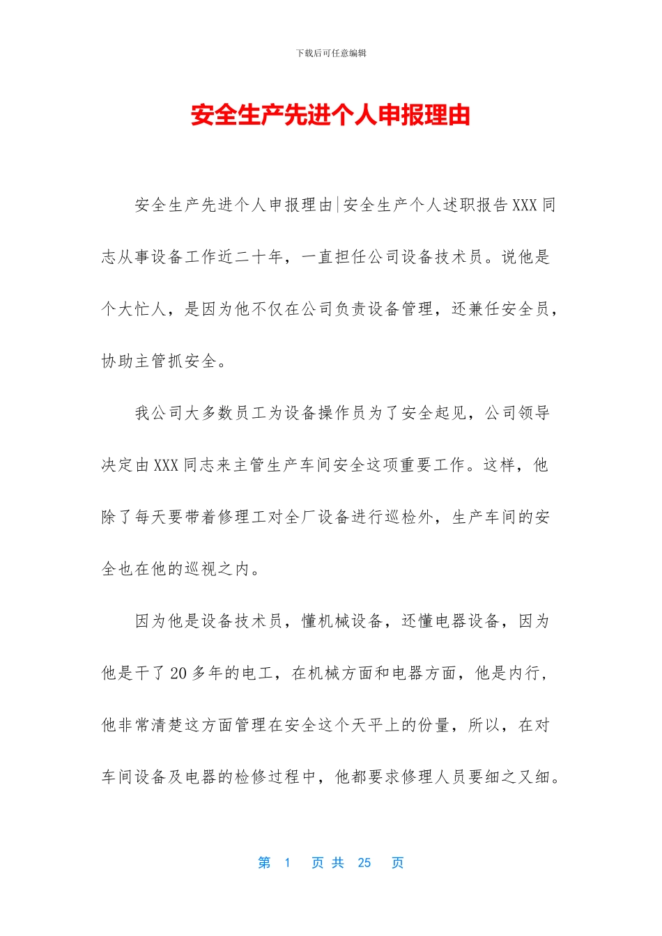 安全生产先进个人申报理由_第1页