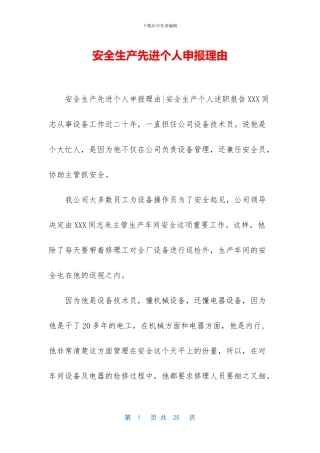 安全生产先进个人申报理由