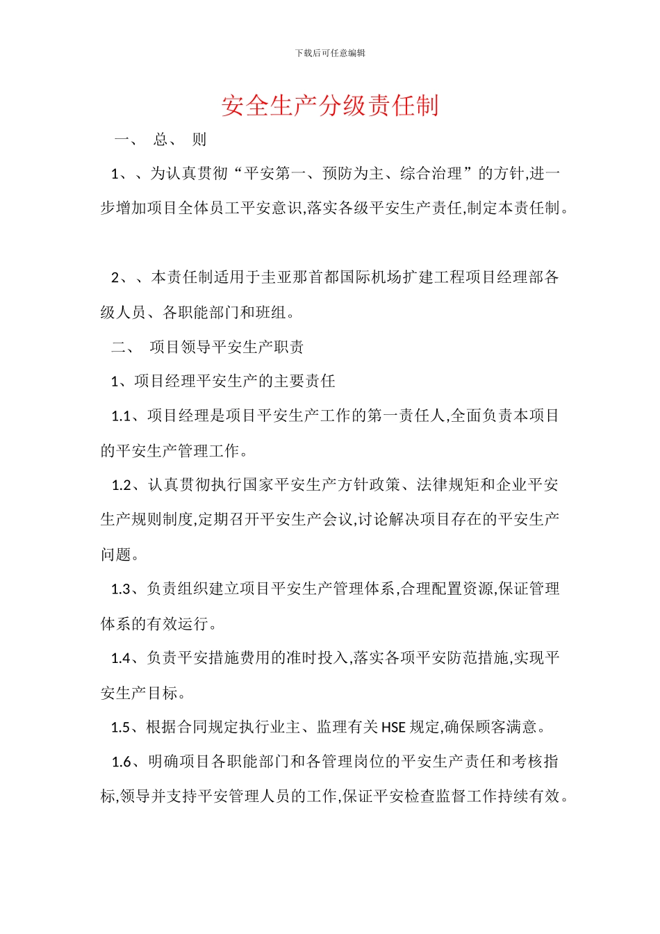 安全生产分级责任制_第1页