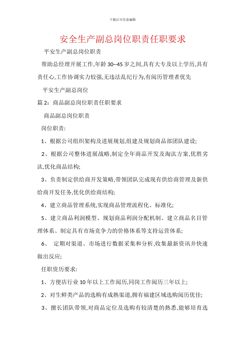 安全生产副总岗位职责任职要求_第1页