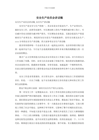 安全生产动员会讲话稿