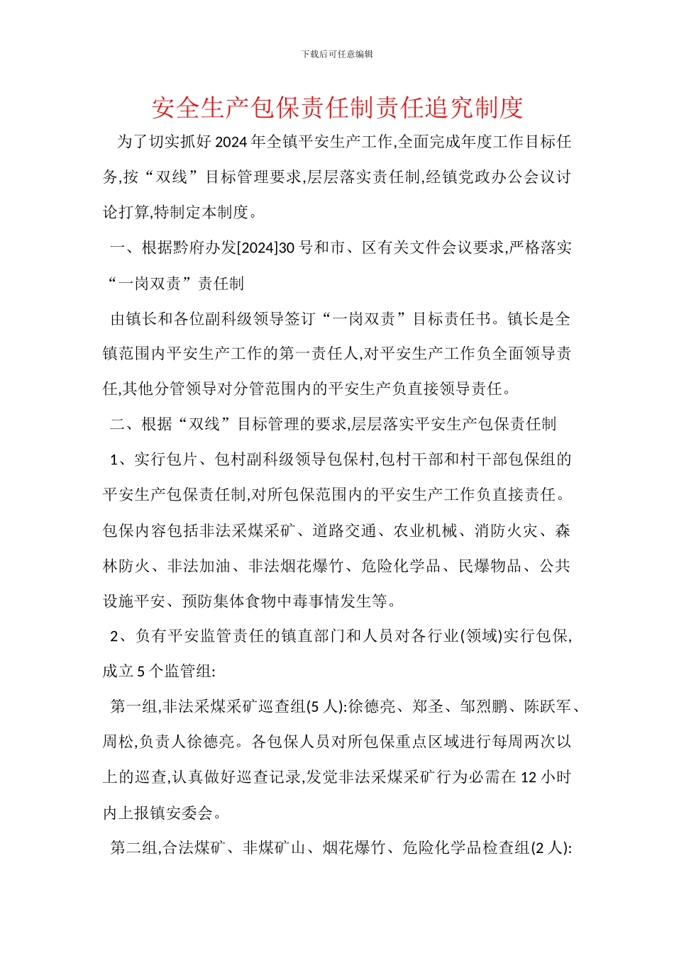安全生产包保责任制责任追究制度_第1页