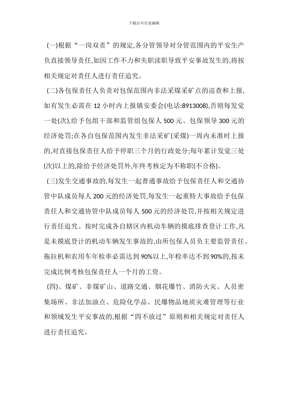 安全生产包保责任制责任追究制度_第3页