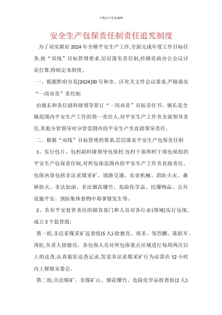 安全生产包保责任制责任追究制度