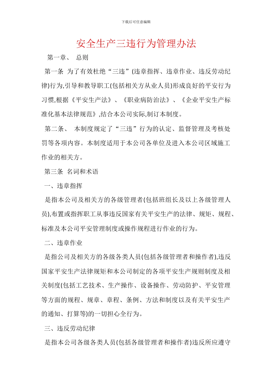 安全生产三违行为管理办法_第1页