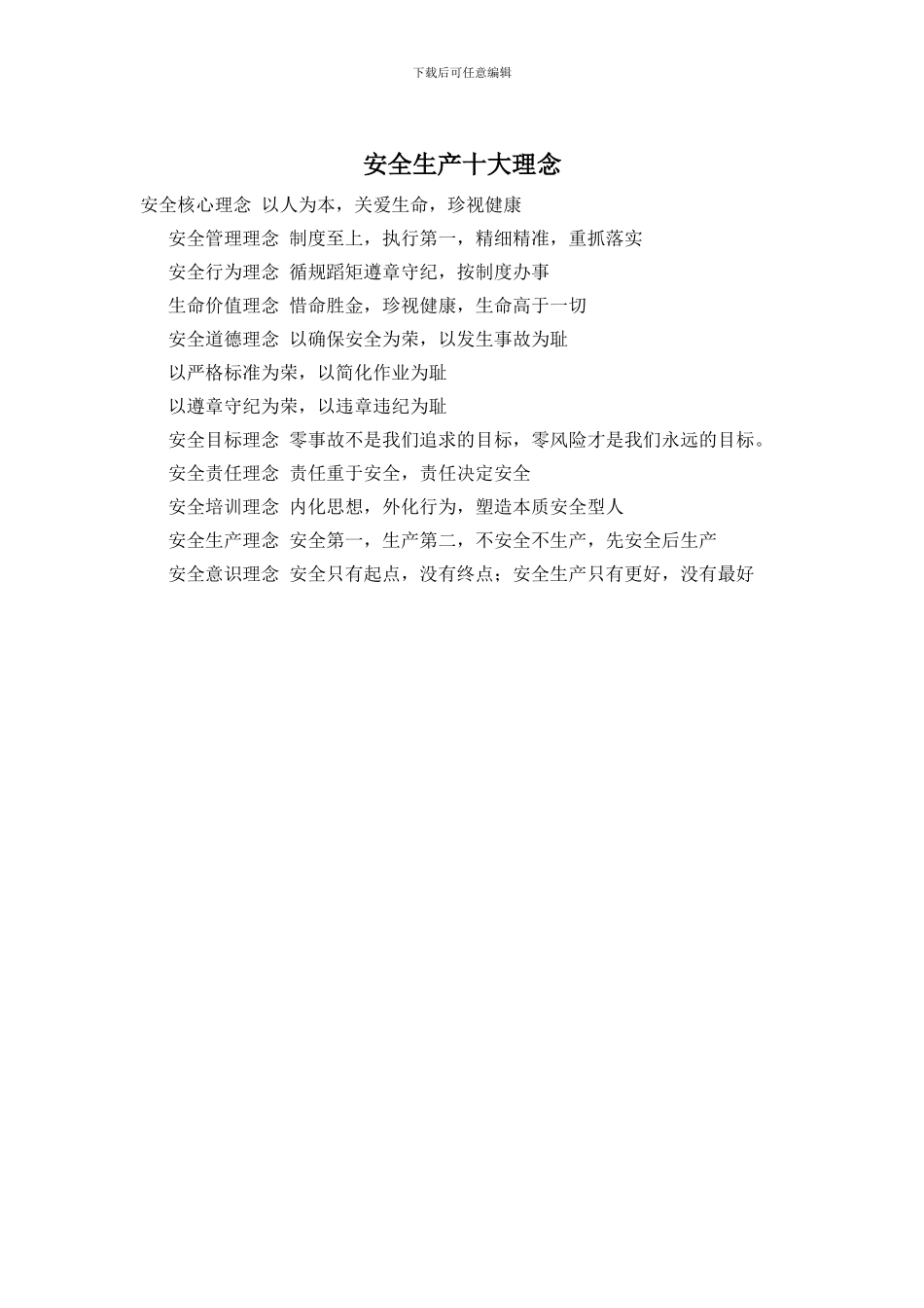 安全生产十大理念_第1页