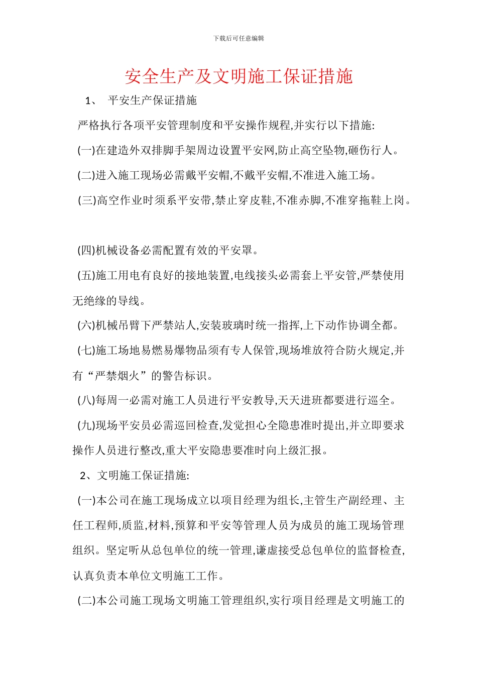 安全生产及文明施工保证措施_第1页