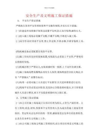 安全生产及文明施工保证措施