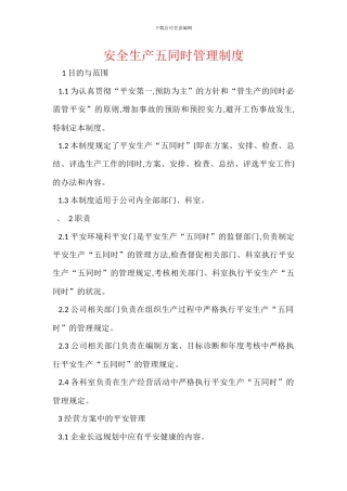 安全生产五同时管理制度