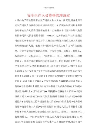 安全生产人员资格管理规定