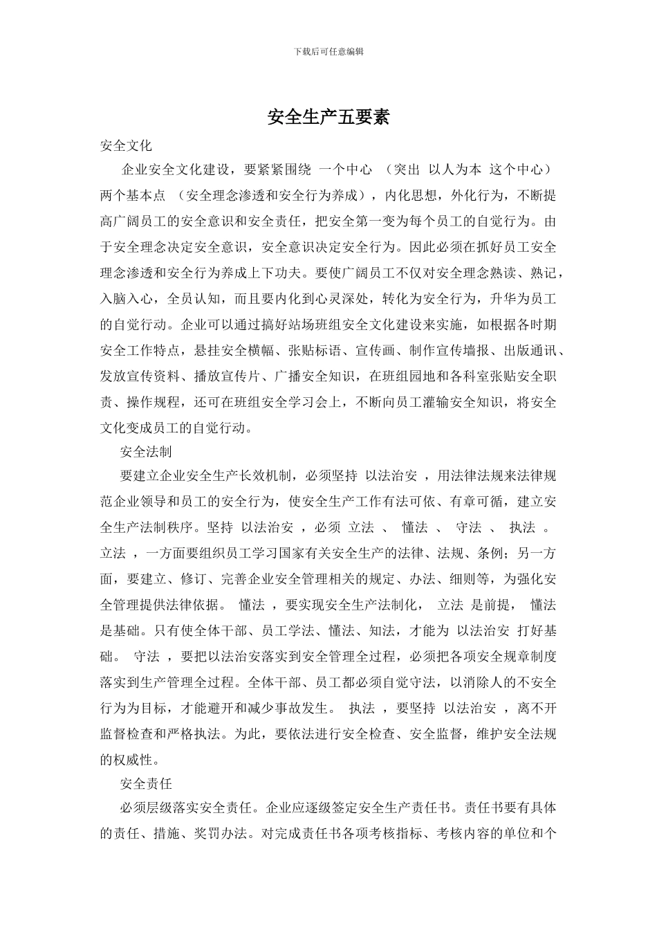 安全生产五要素_第1页