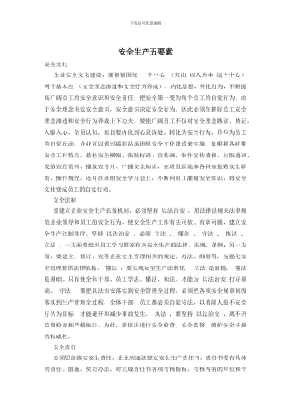安全生产五要素