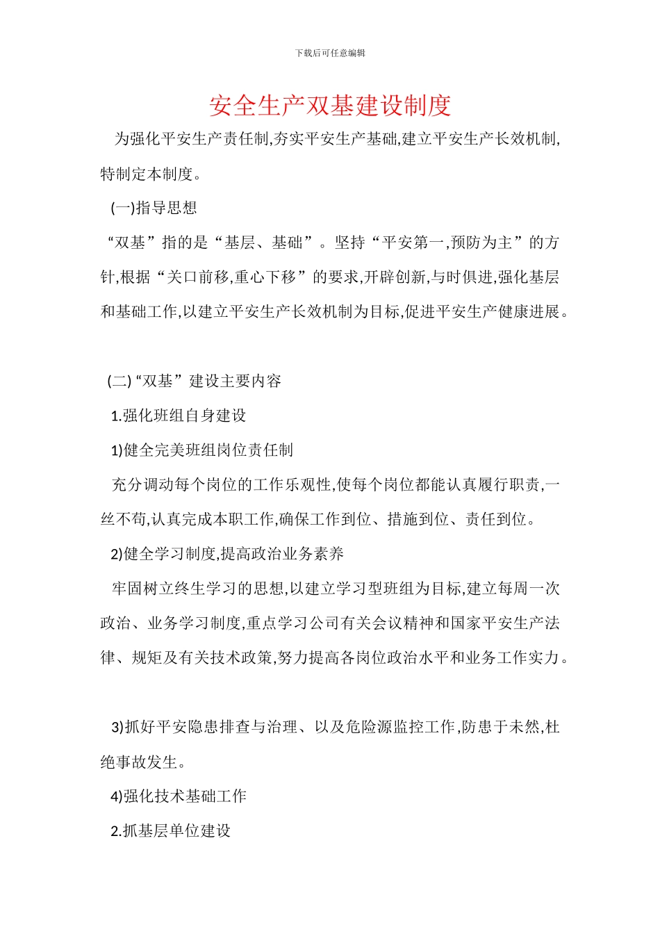 安全生产双基建设制度_第1页