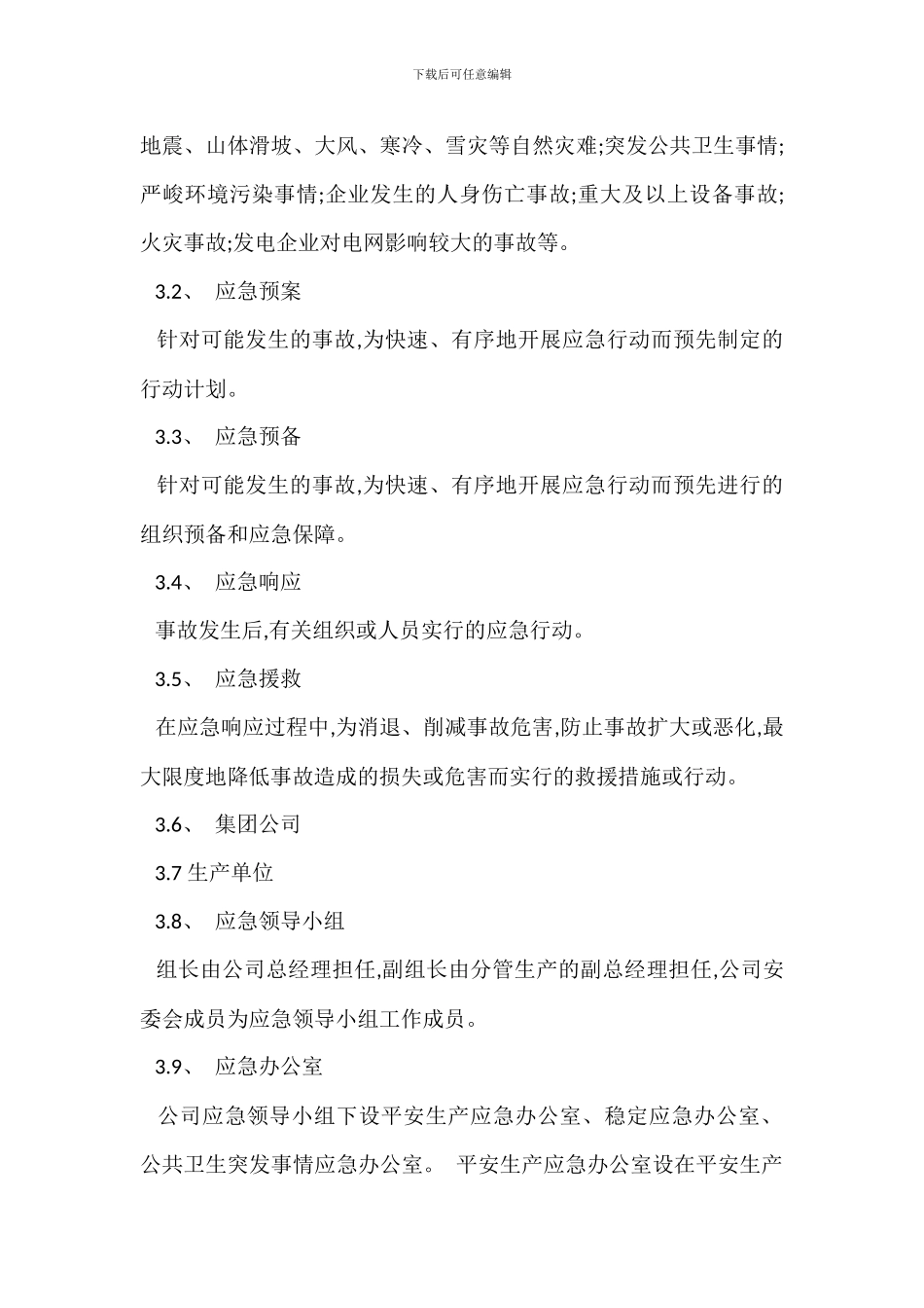 安全生产危急事件管理规定_第2页