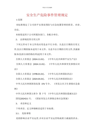 安全生产危急事件管理规定