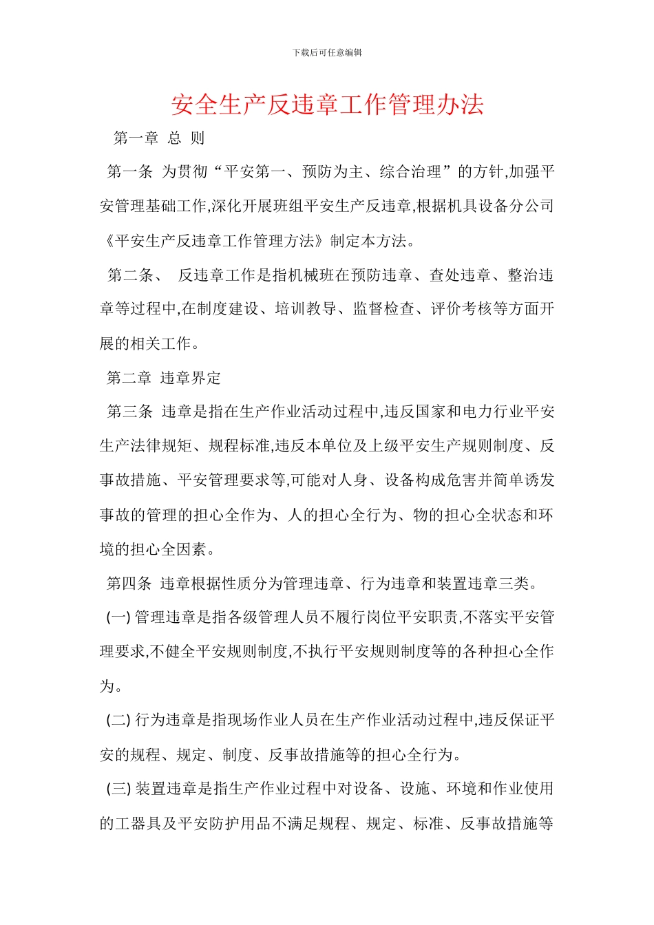 安全生产反违章工作管理办法_第1页