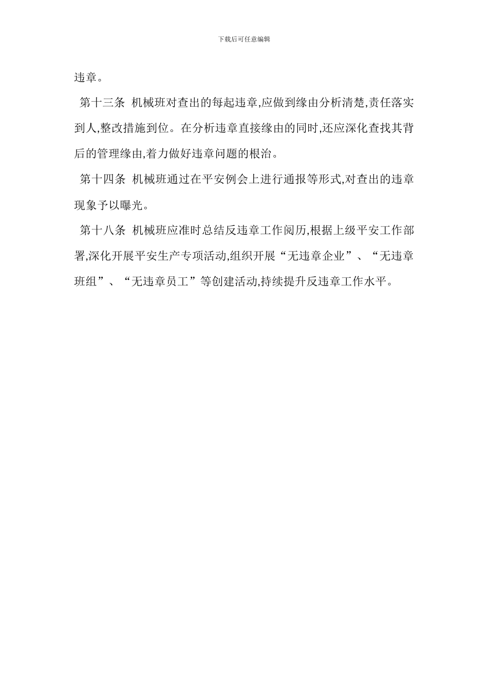 安全生产反违章工作管理办法_第3页