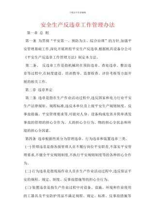 安全生产反违章工作管理办法