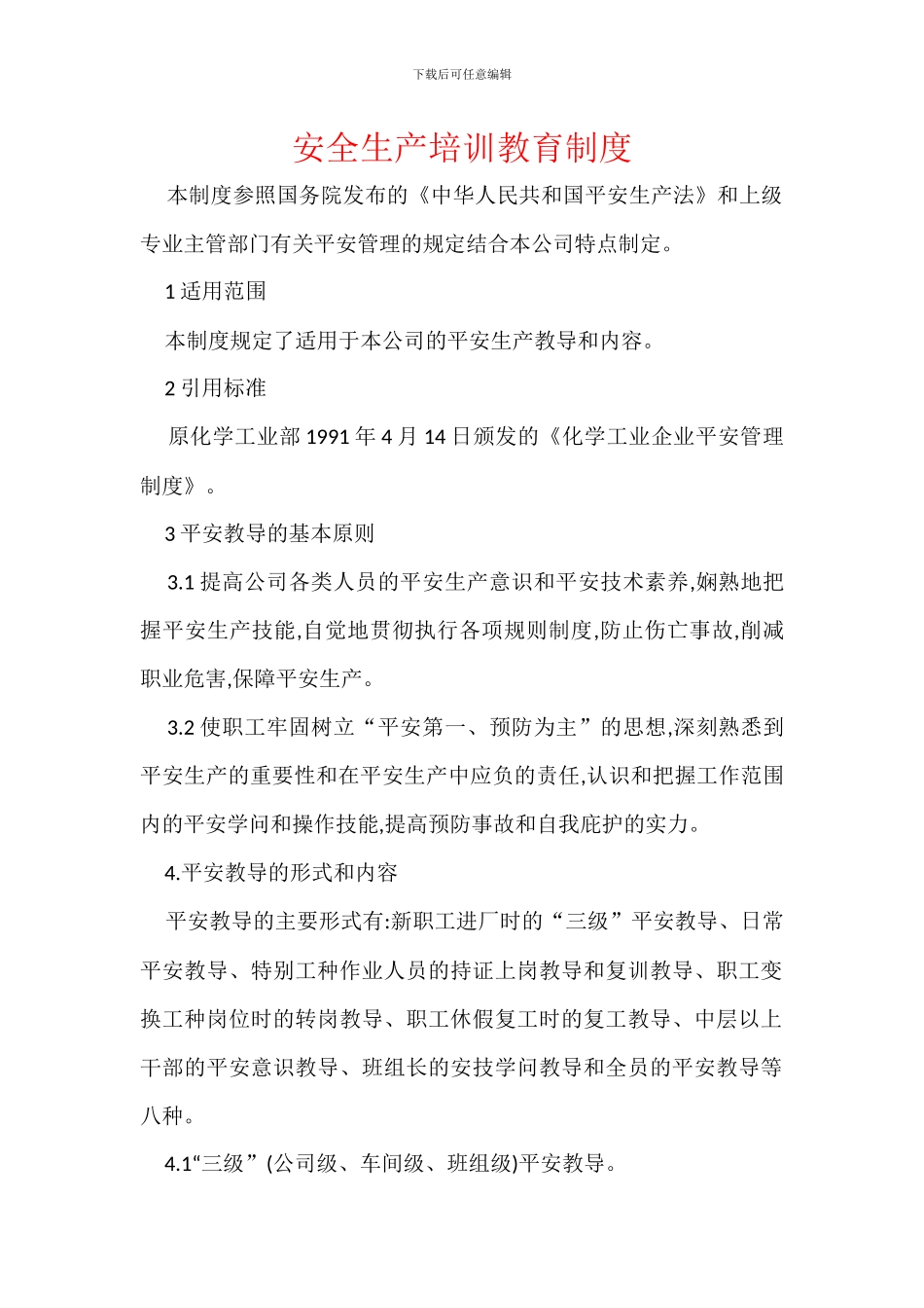 安全生产培训教育制度_第1页