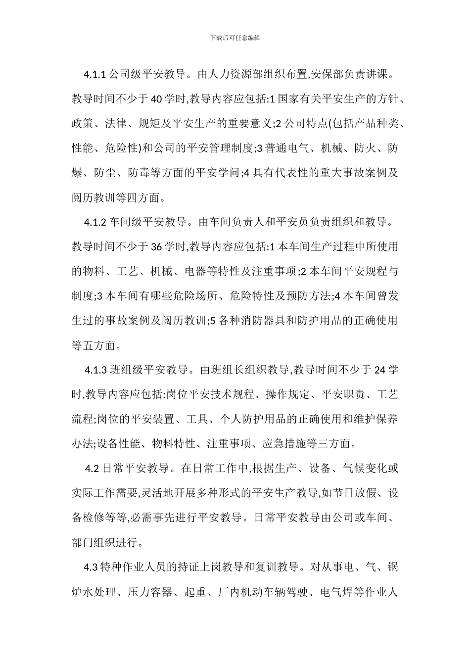 安全生产培训教育制度_第2页