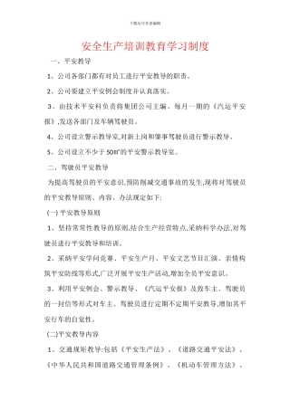 安全生产培训教育学习制度
