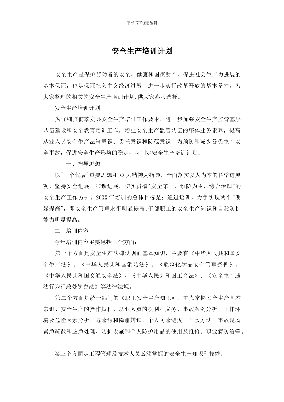 安全生产培训计划_第1页