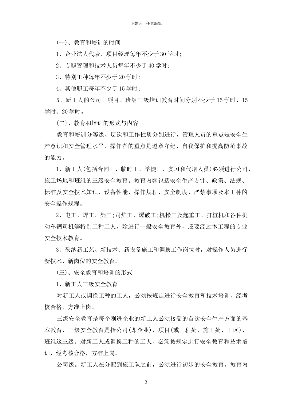 安全生产培训计划_第3页