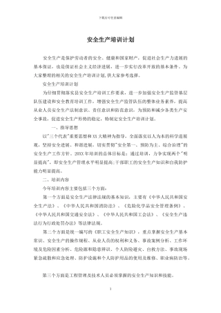 安全生产培训计划