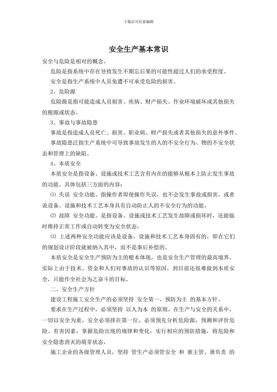 安全生产基本常识_第1页