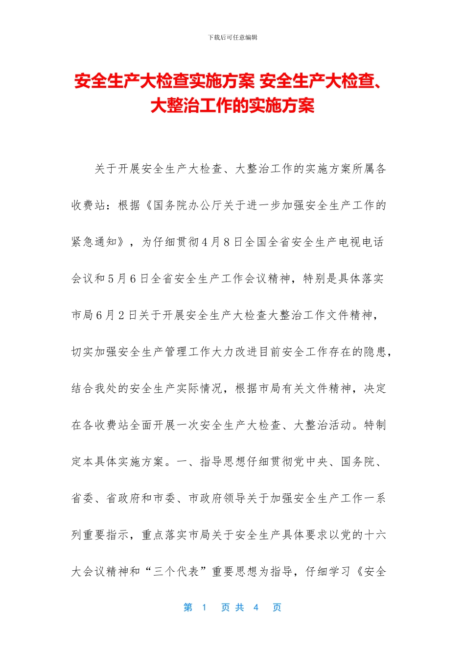 安全生产大检查实施方案_第1页