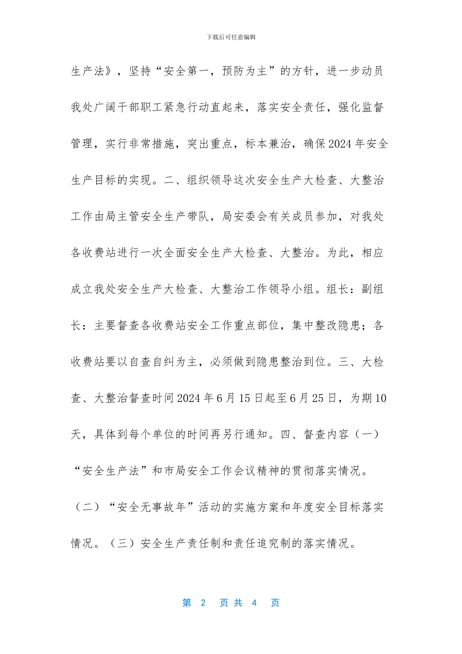 安全生产大检查实施方案_第2页