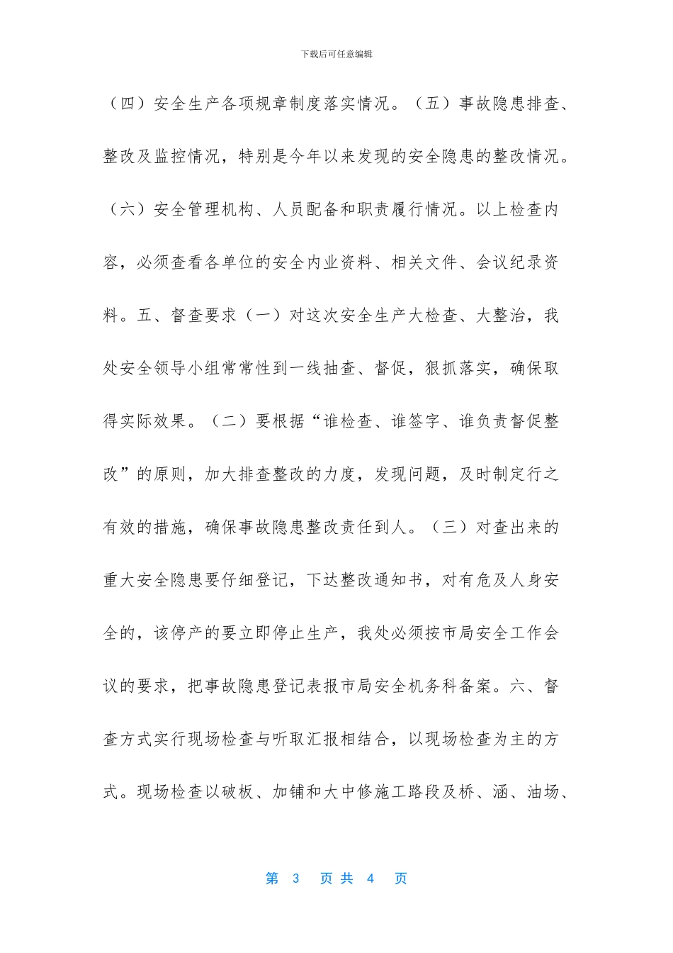 安全生产大检查实施方案_第3页