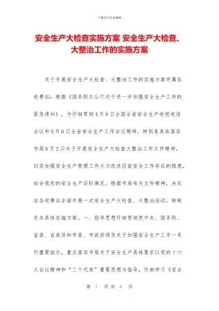 安全生产大检查实施方案