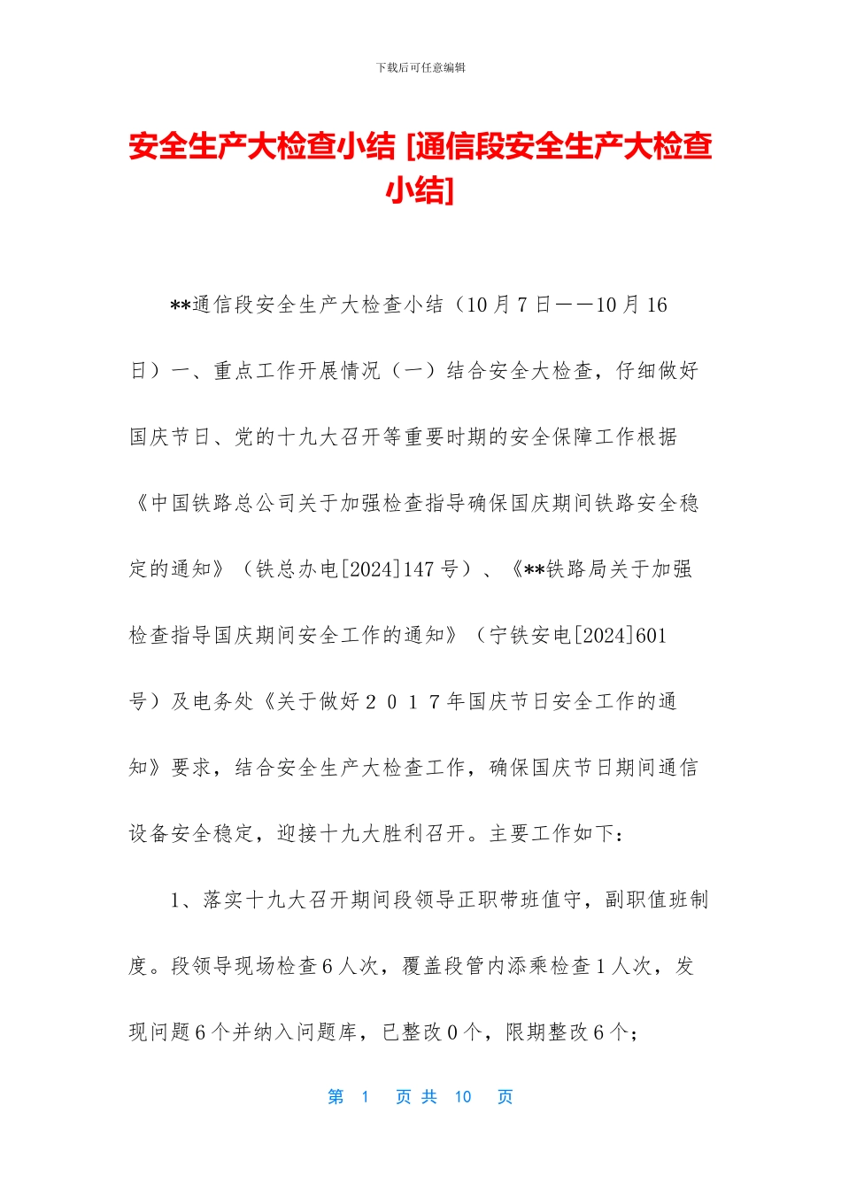 安全生产大检查小结_第1页