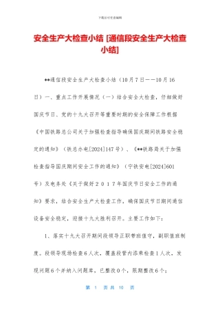 安全生产大检查小结