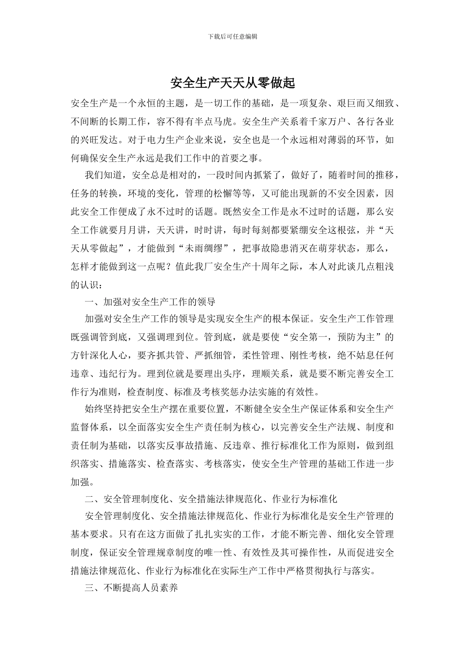 安全生产天天从零做起_第1页