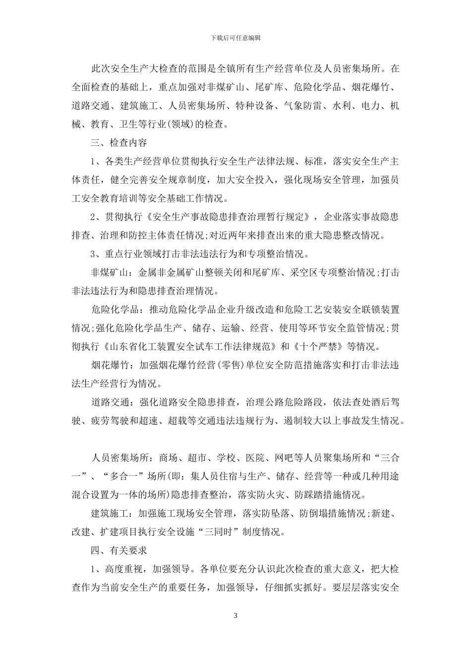 安全生产大检查方案_第3页