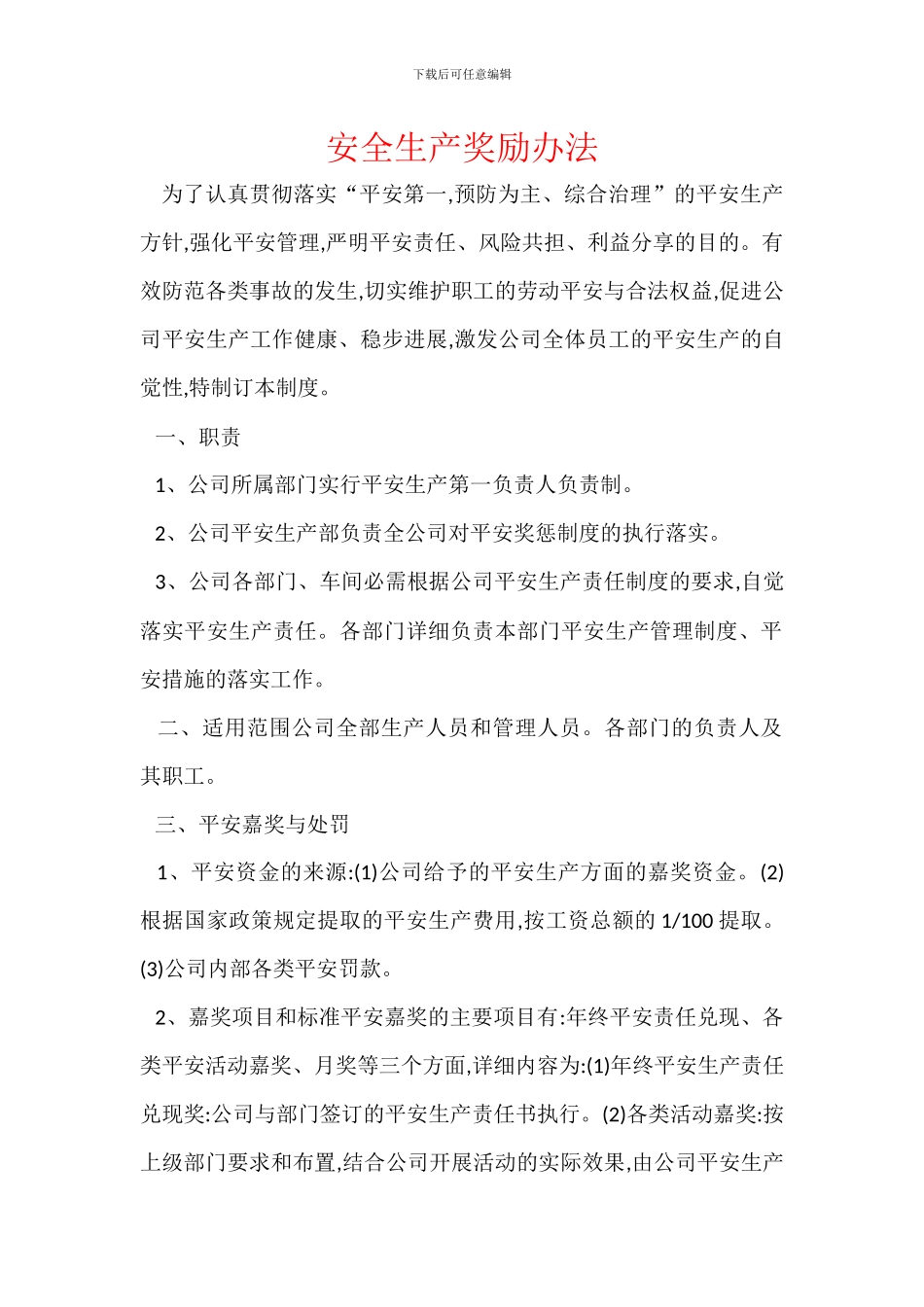 安全生产奖励办法_第1页