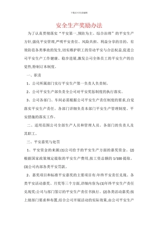 安全生产奖励办法