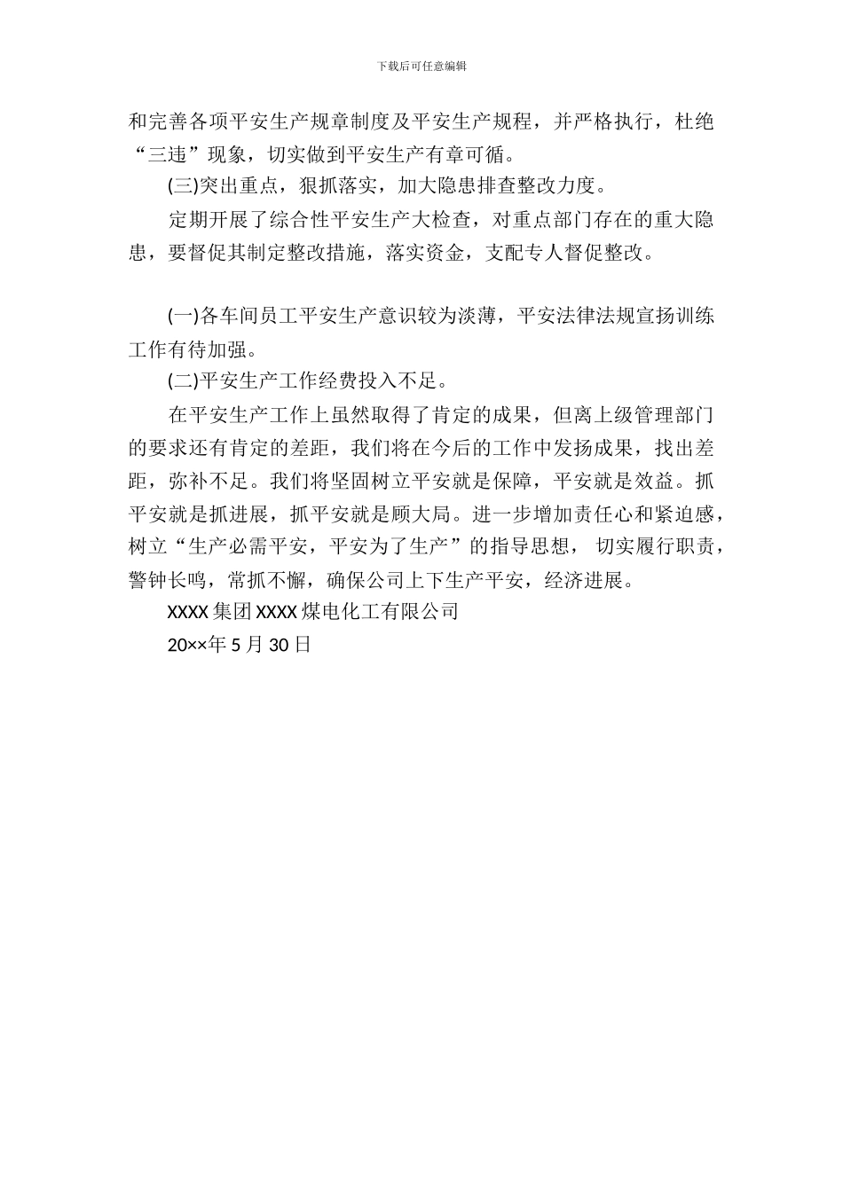 安全生产大检查自查报告_第3页