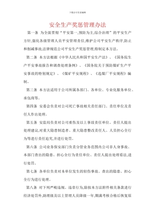 安全生产奖惩管理办法