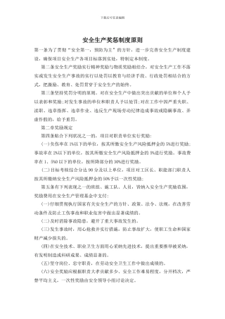 安全生产奖惩制度原则