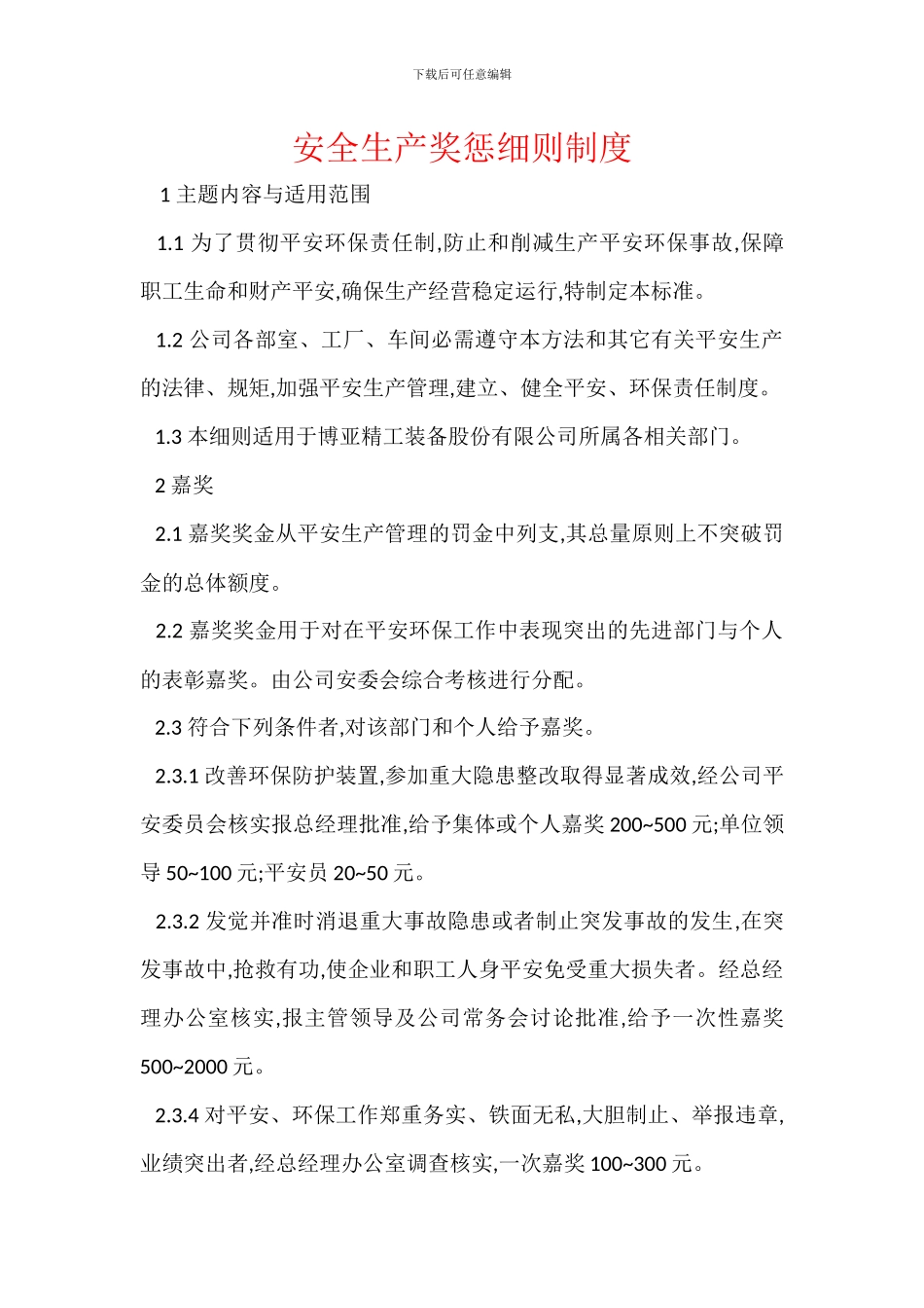 安全生产奖惩细则制度_第1页