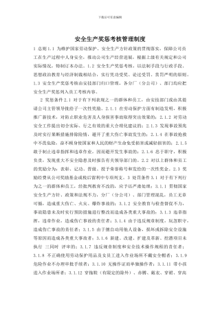 安全生产奖惩考核管理制度